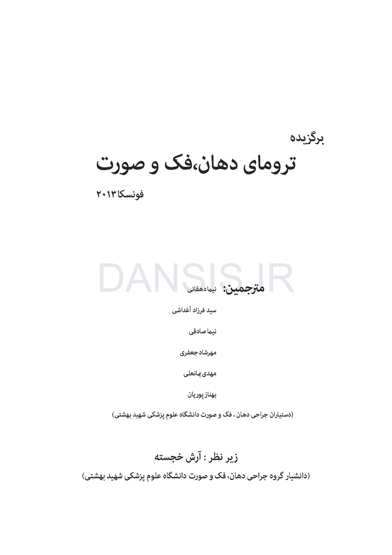 تصویر  برگزیده ترومای دهان، فک و صورت فونسکا 2013 (جلد 1)