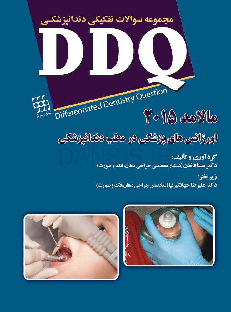 تصویر  DDQ اورژانس های پزشکی در مطب دندانپزشکی مالامد 2015 (مجموعه سوالات تفکیکی دندانپزشکی)