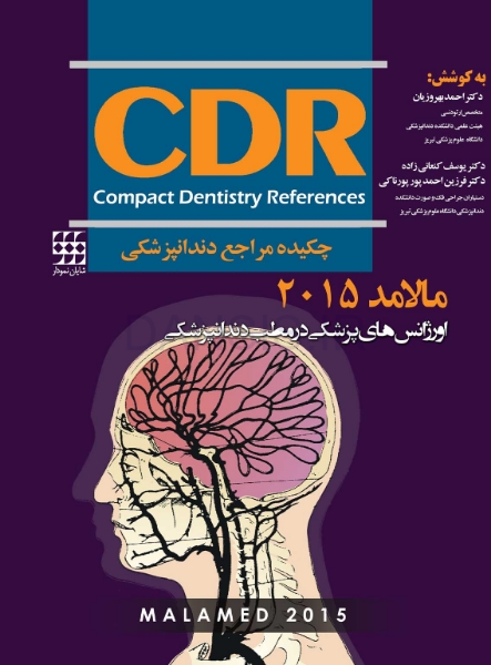 تصویر  CDR اورژانسهای پزشکی در مطب دندانپزشکی مالامد 2015 (چکیده مراجع دندانپزشکی)
