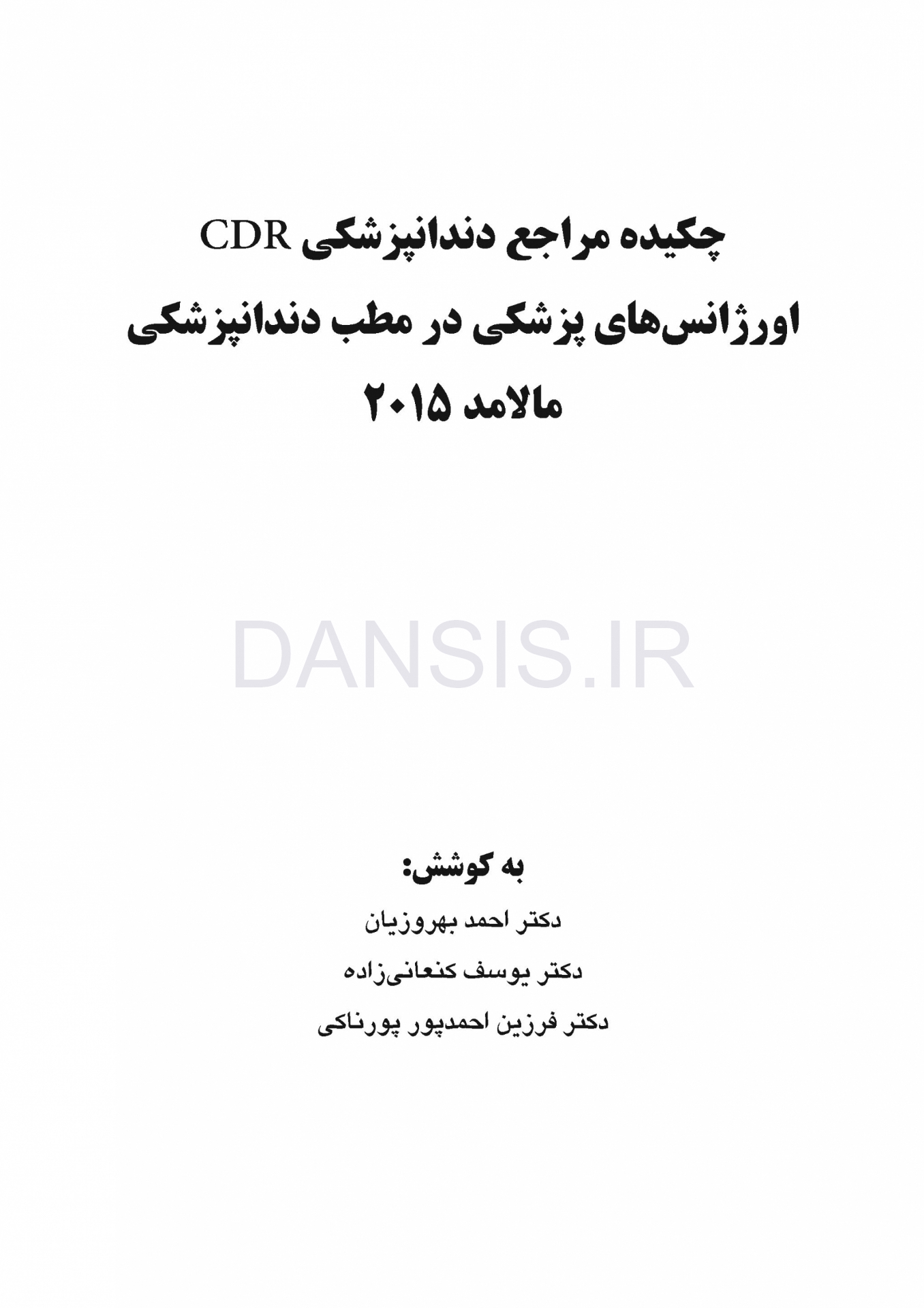 تصویر  CDR اورژانسهای پزشکی در مطب دندانپزشکی مالامد 2015 (چکیده مراجع دندانپزشکی)