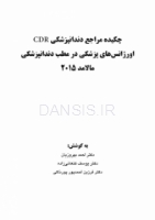 تصویر  CDR اورژانسهای پزشکی در مطب دندانپزشکی مالامد 2015 (چکیده مراجع دندانپزشکی)