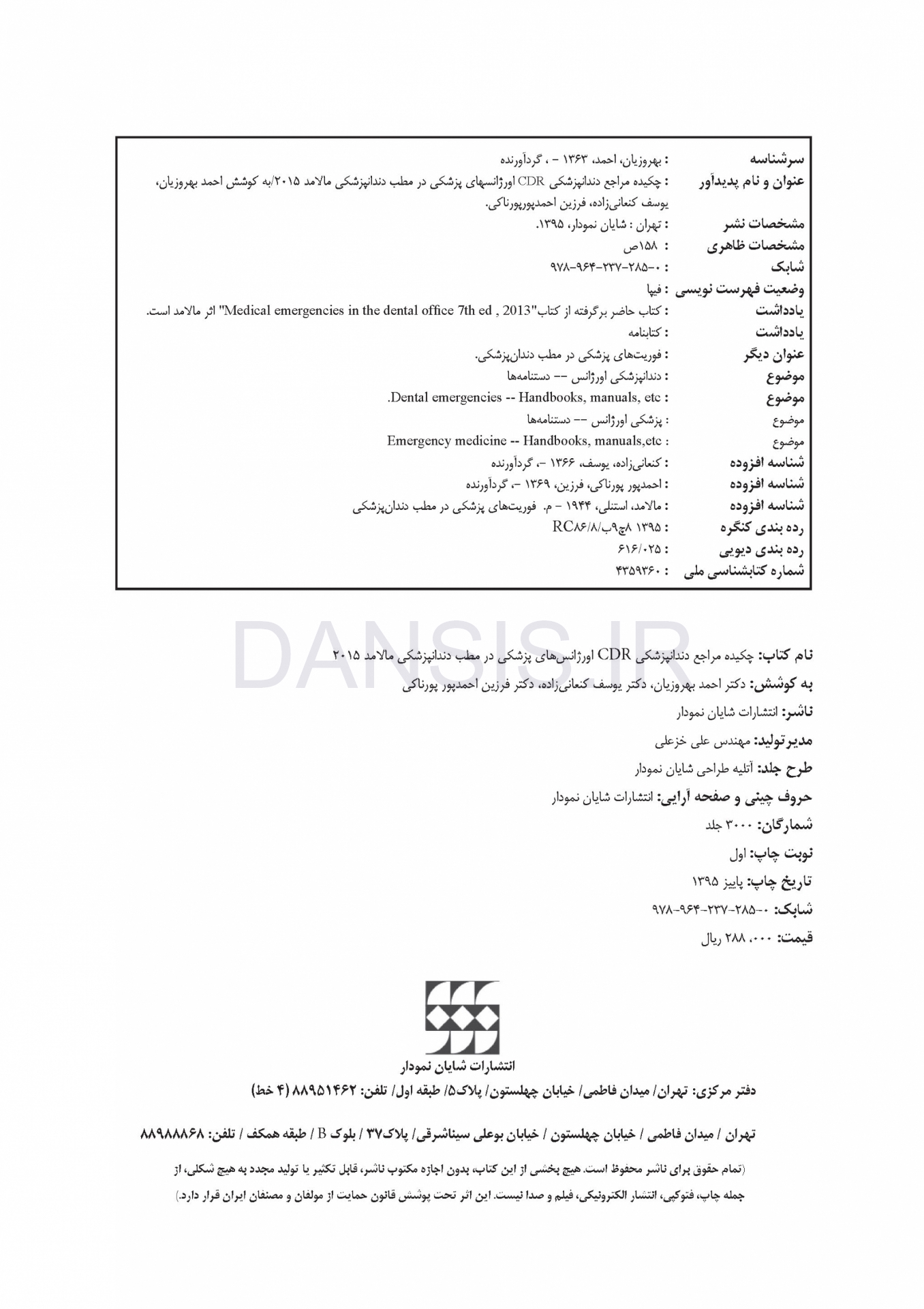 تصویر  CDR اورژانسهای پزشکی در مطب دندانپزشکی مالامد 2015 (چکیده مراجع دندانپزشکی)