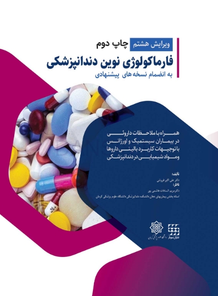 تصویر  فارماکولوژی نوین دندانپزشکی(به انضمام نسخه های پیشنهادی) ویرایش هشتم