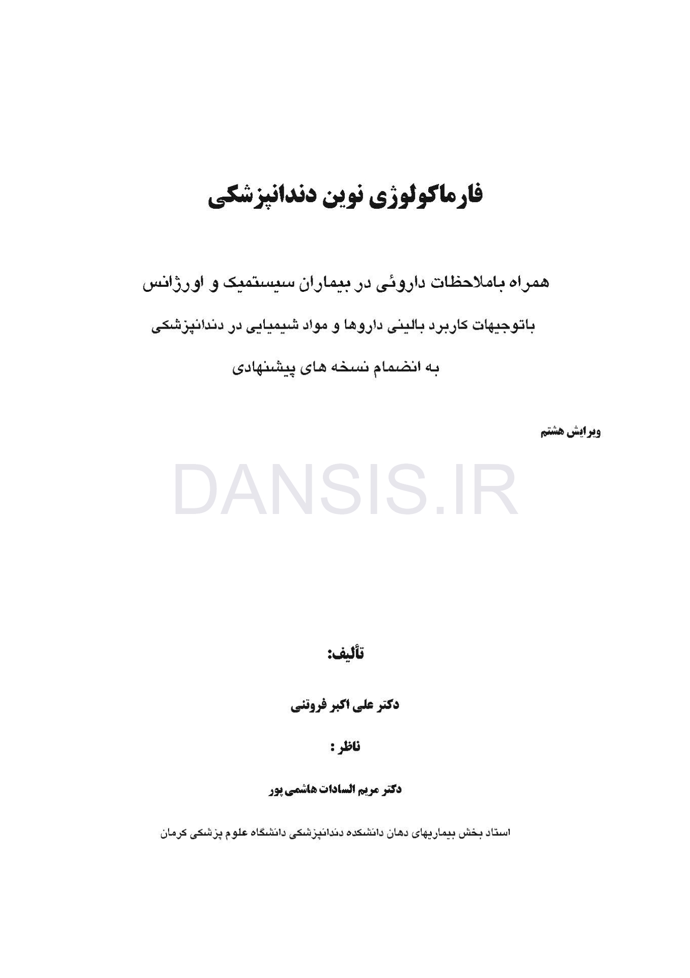 تصویر  فارماکولوژی نوین دندانپزشکی(به انضمام نسخه های پیشنهادی) ویرایش هشتم