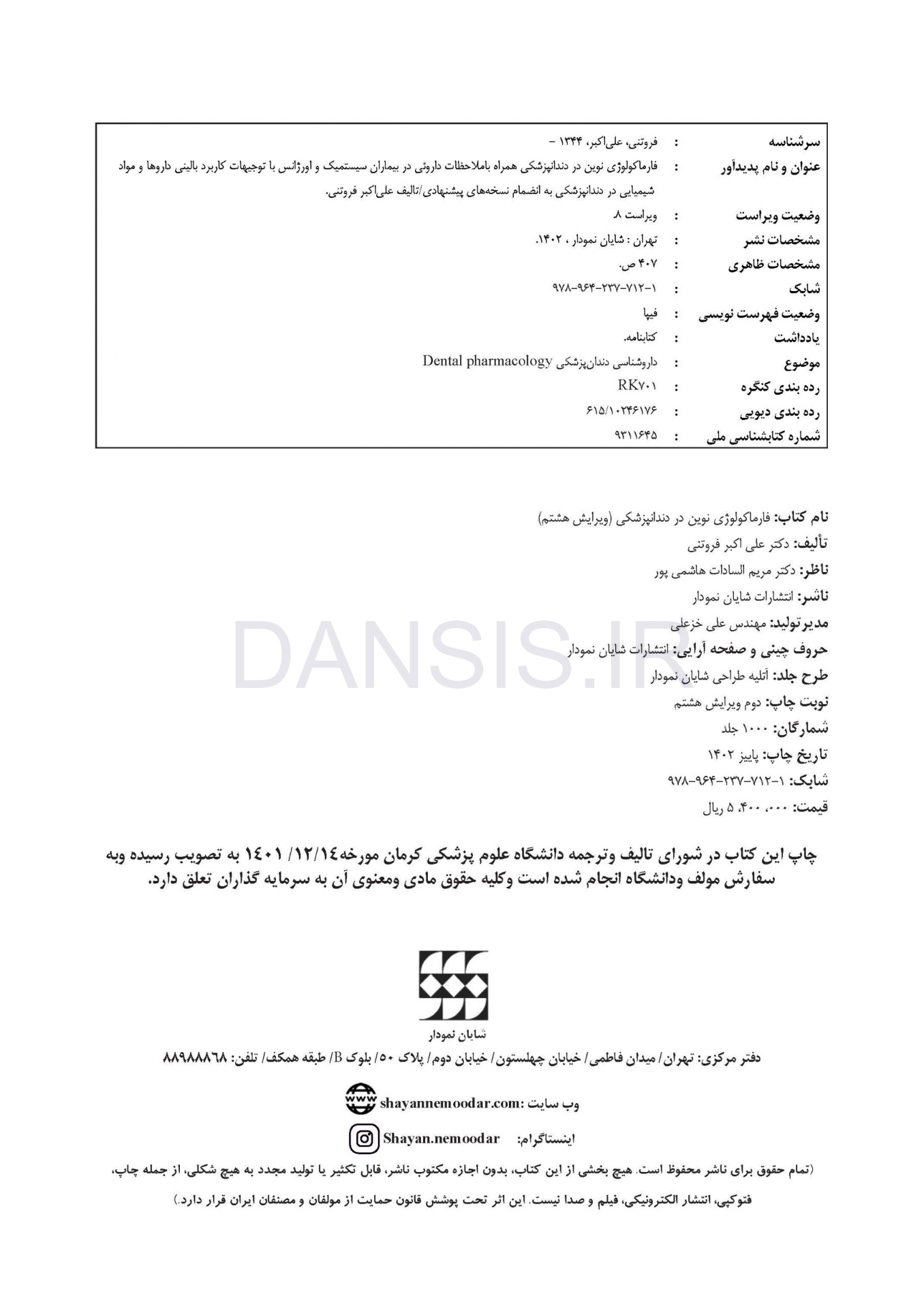 تصویر  فارماکولوژی نوین دندانپزشکی(به انضمام نسخه های پیشنهادی) ویرایش هشتم