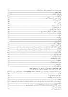 تصویر  فارماکولوژی نوین دندانپزشکی(به انضمام نسخه های پیشنهادی) ویرایش هشتم