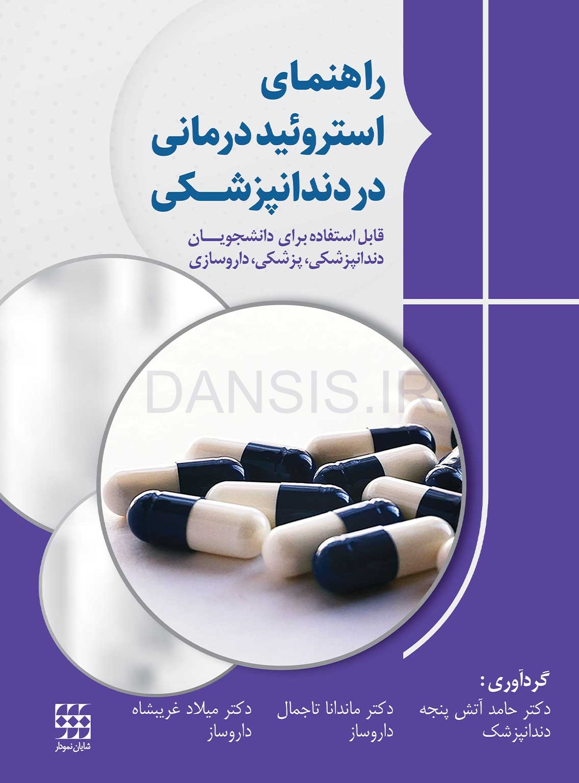 تصویر  راهنمای استروئید درمانی در دندانپزشکی (قابل استفاده برای دانشجویان دندانپزشکی، پزشکی و داروسازی)