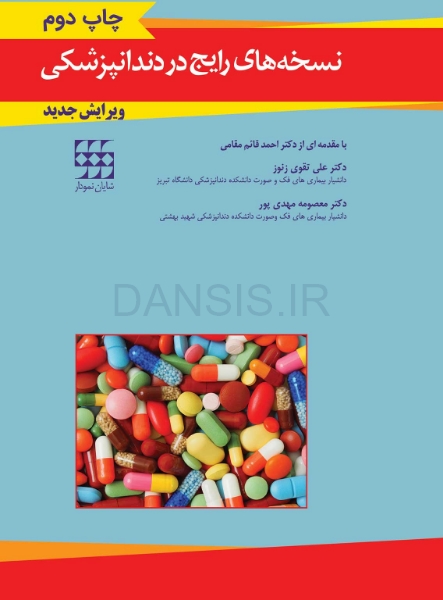 تصویر  نسخه های رایج در دندانپزشکی “ویرایش جدید”