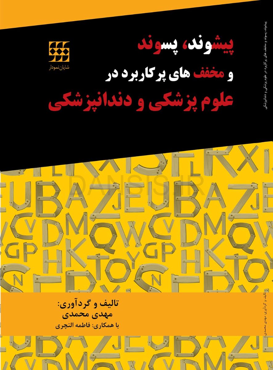 تصویر  پیشوند، پسوند و مخفف های پرکاربرد در علوم پزشکی و دندانپزشکی