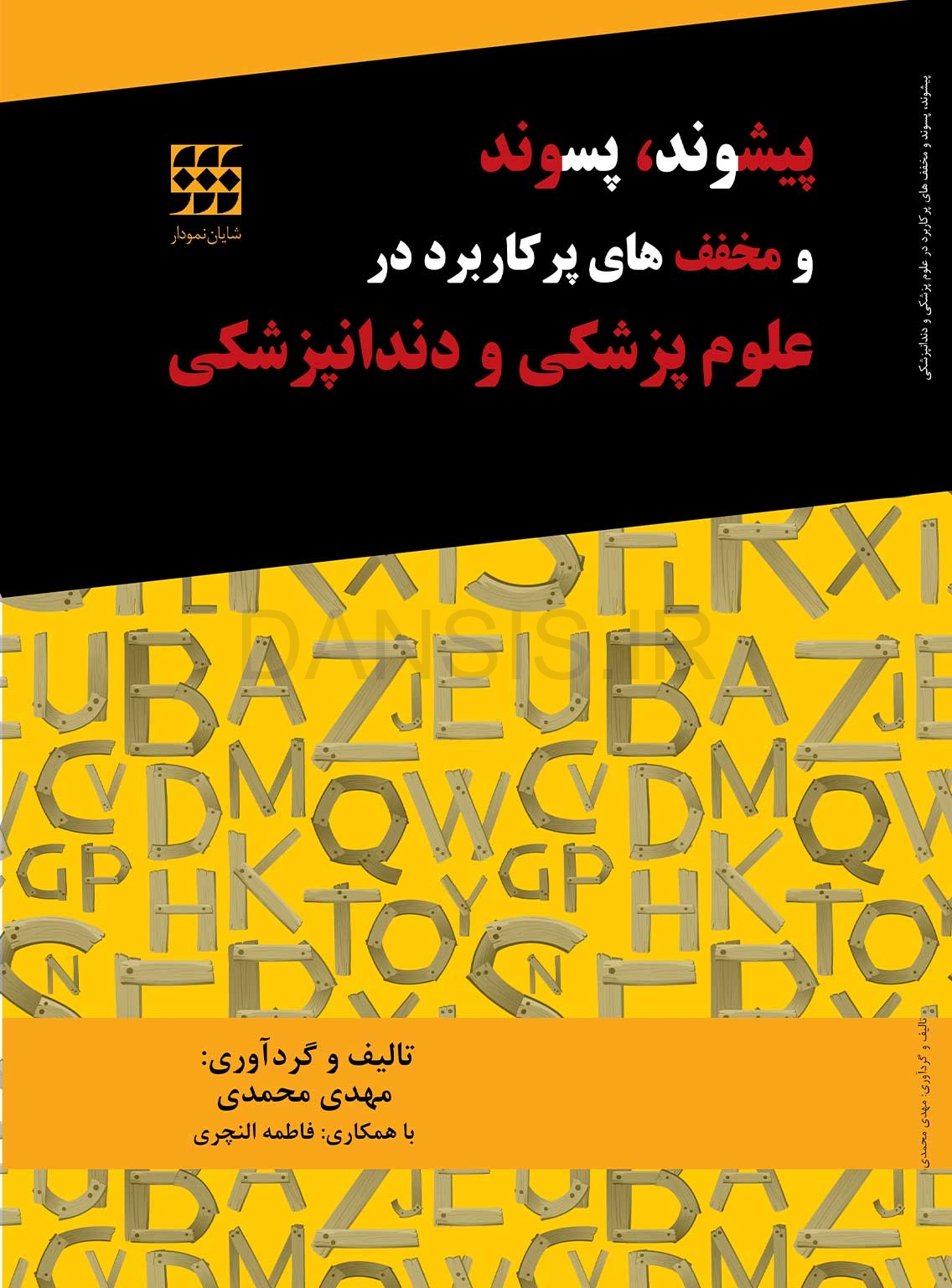 تصویر  پیشوند، پسوند و مخفف های پرکاربرد در علوم پزشکی و دندانپزشکی