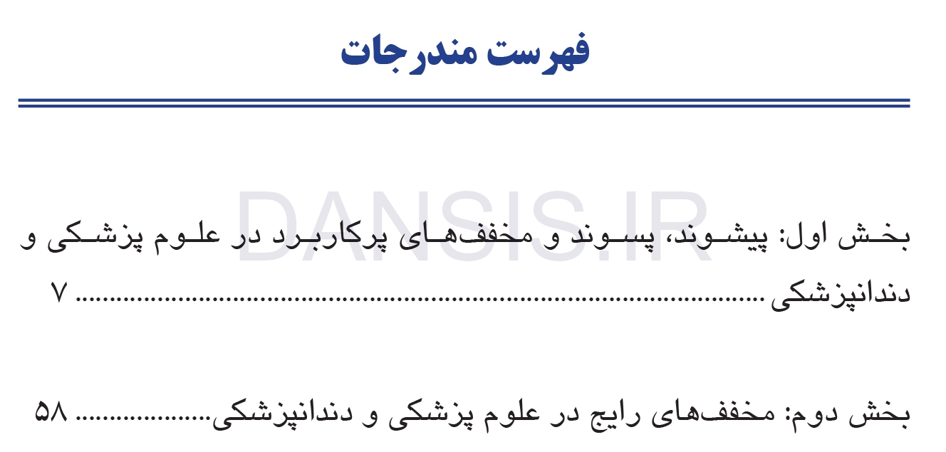 تصویر  پیشوند، پسوند و مخفف های پرکاربرد در علوم پزشکی و دندانپزشکی