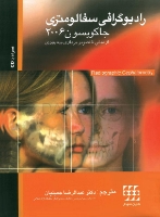 تصویر  رادیوگرافی سفالومتری جاکوبسون 2006 (از مبانی تا تصویربرداری سه بعدی)همراه با CD