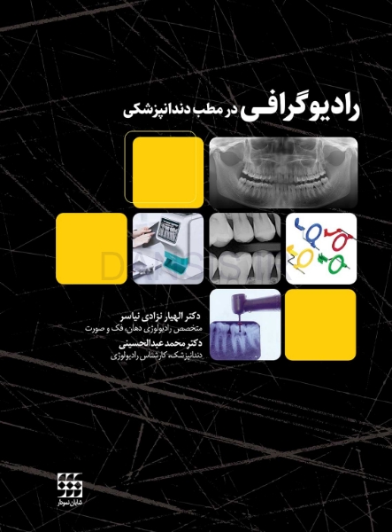 تصویر  رادیوگرافی در مطب دندانپزشکی
