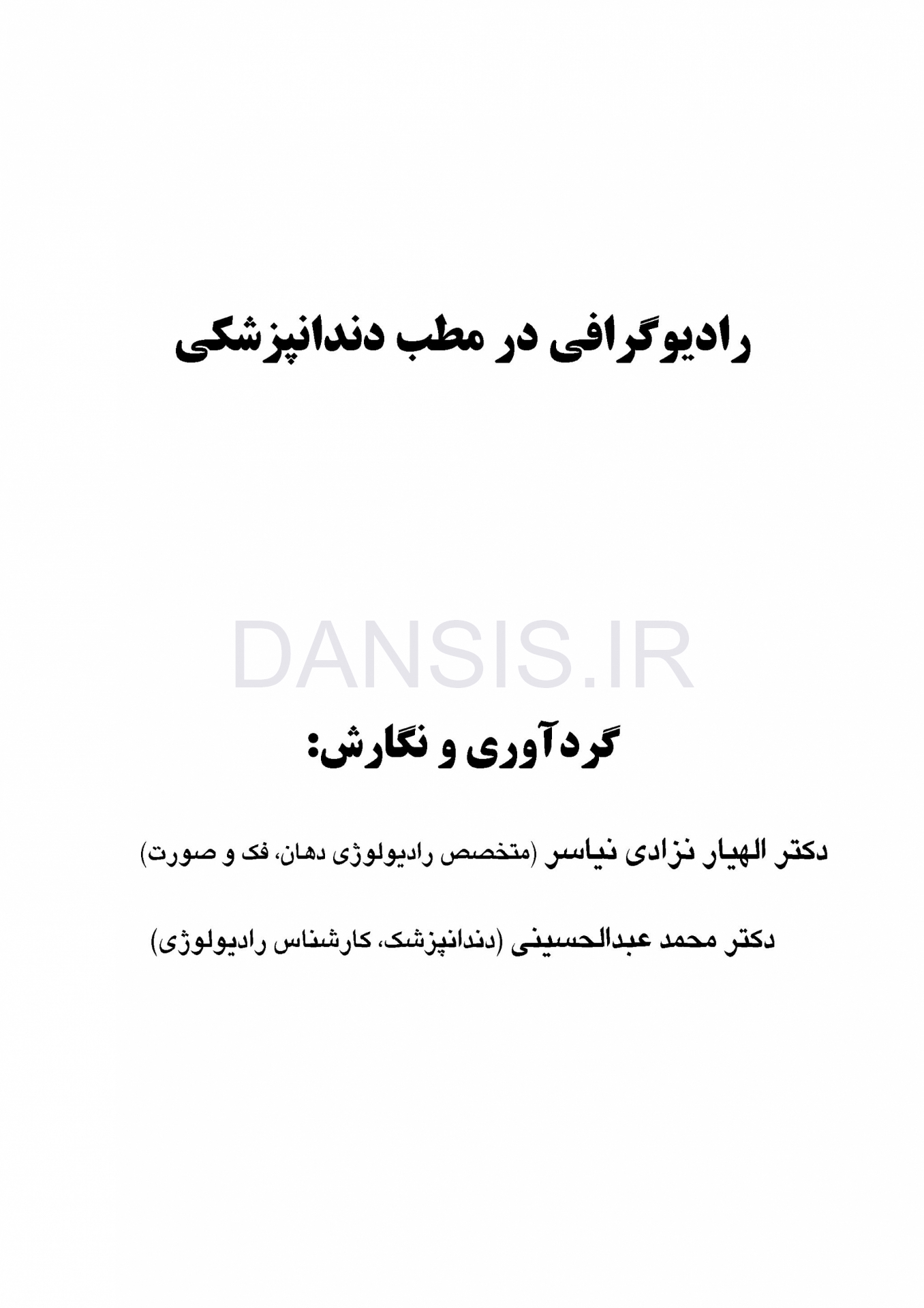 تصویر  رادیوگرافی در مطب دندانپزشکی
