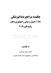 تصویر  CDR اصول و مبانی رادیولوژی دهان، فک و صورت وایت فارو 2019 (چکیده مراجع دندانپزشکی)