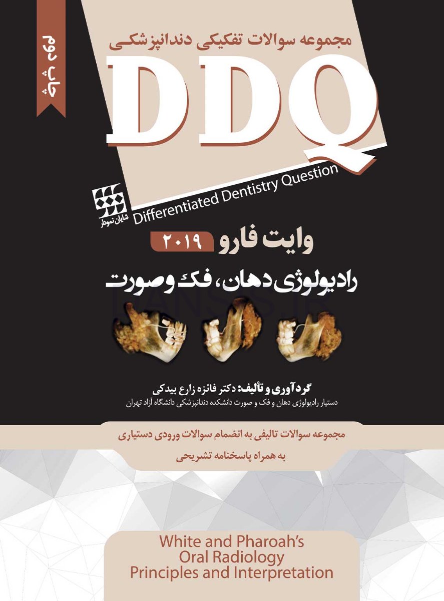 تصویر  DDQ رادیولوژی دهان، فک و صورت وایت فارو 2019 (مجموعه سوالات تفکیکی دندانپزشکی)