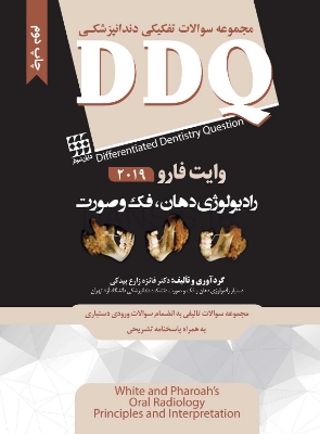 تصویر  DDQ رادیولوژی دهان، فک و صورت وایت فارو 2019 (مجموعه سوالات تفکیکی دندانپزشکی)