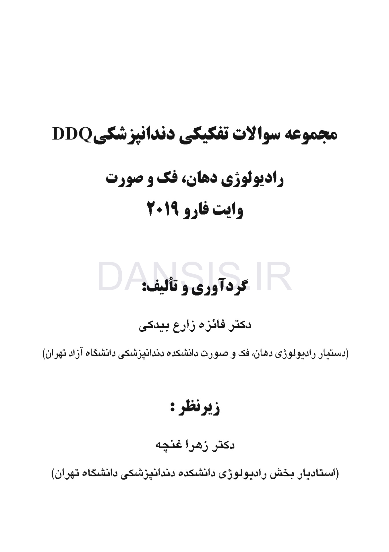 تصویر  DDQ رادیولوژی دهان، فک و صورت وایت فارو 2019 (مجموعه سوالات تفکیکی دندانپزشکی)