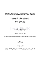 تصویر  DDQ رادیولوژی دهان، فک و صورت وایت فارو 2019 (مجموعه سوالات تفکیکی دندانپزشکی)