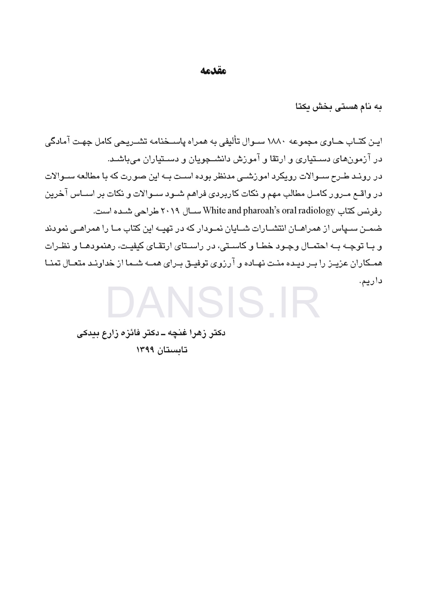 تصویر  DDQ رادیولوژی دهان، فک و صورت وایت فارو 2019 (مجموعه سوالات تفکیکی دندانپزشکی)