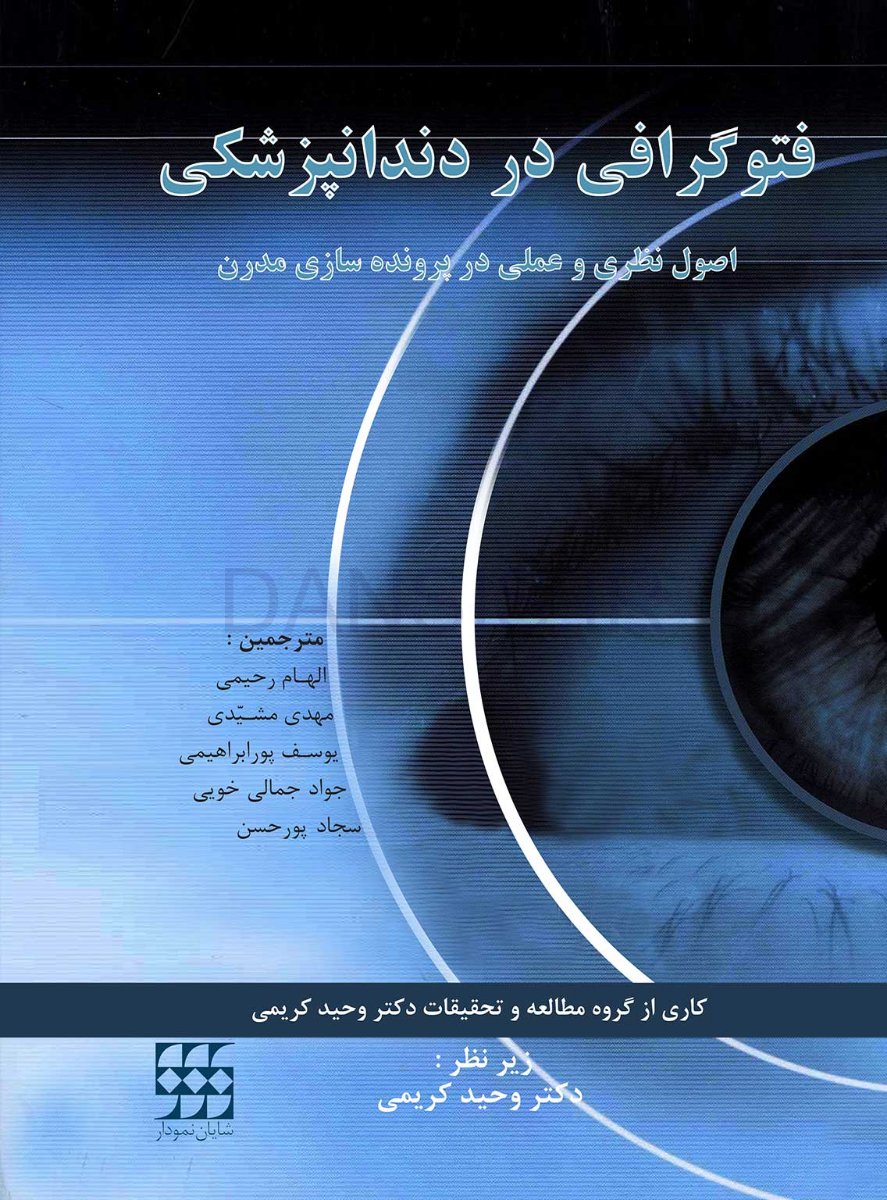 تصویر  فتوگرافی در دندانپزشکی اصول نظری و عملی پرونده سازی مدرن