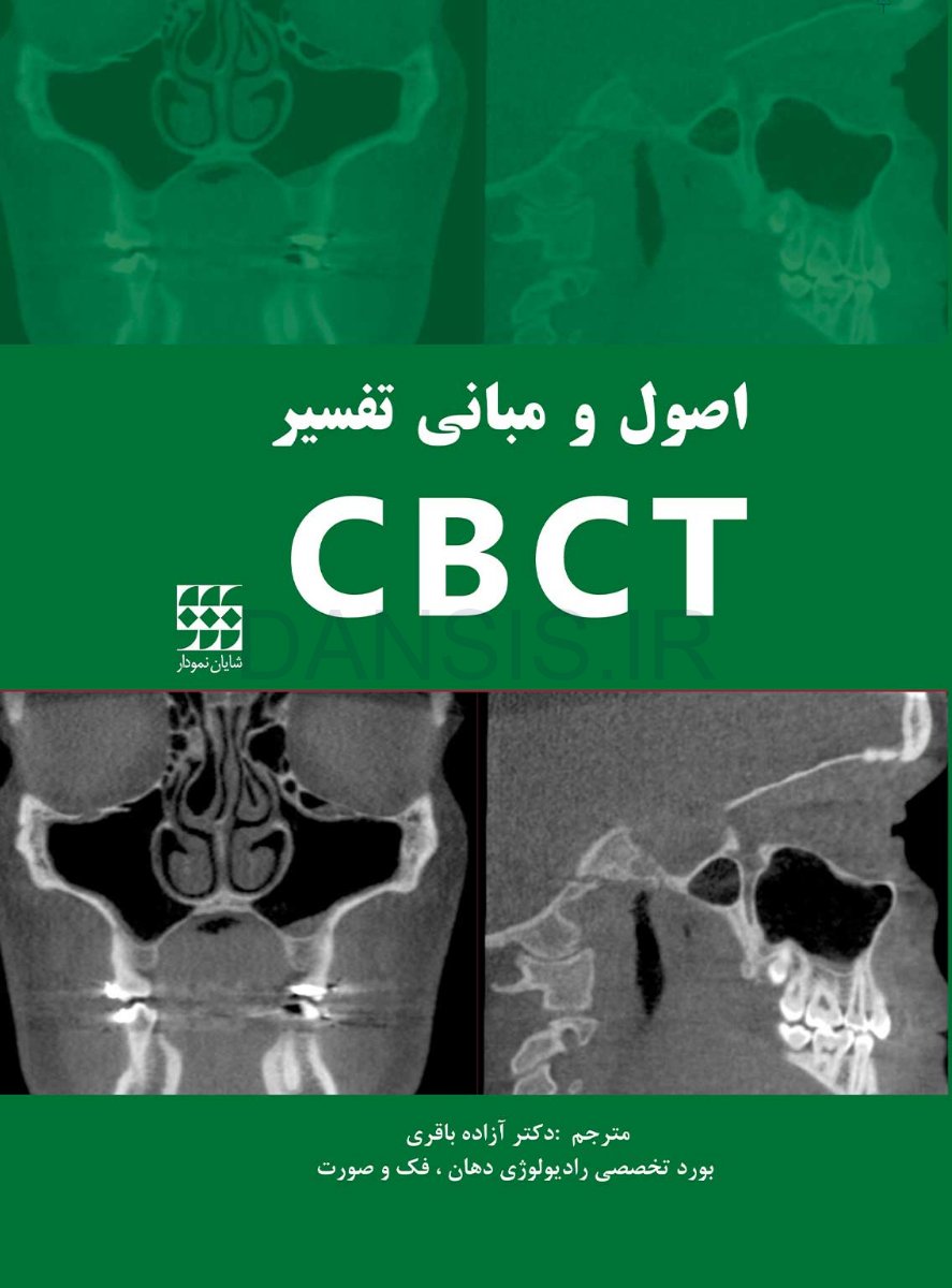 تصویر  اصول و مبانی تفسیر CBCT