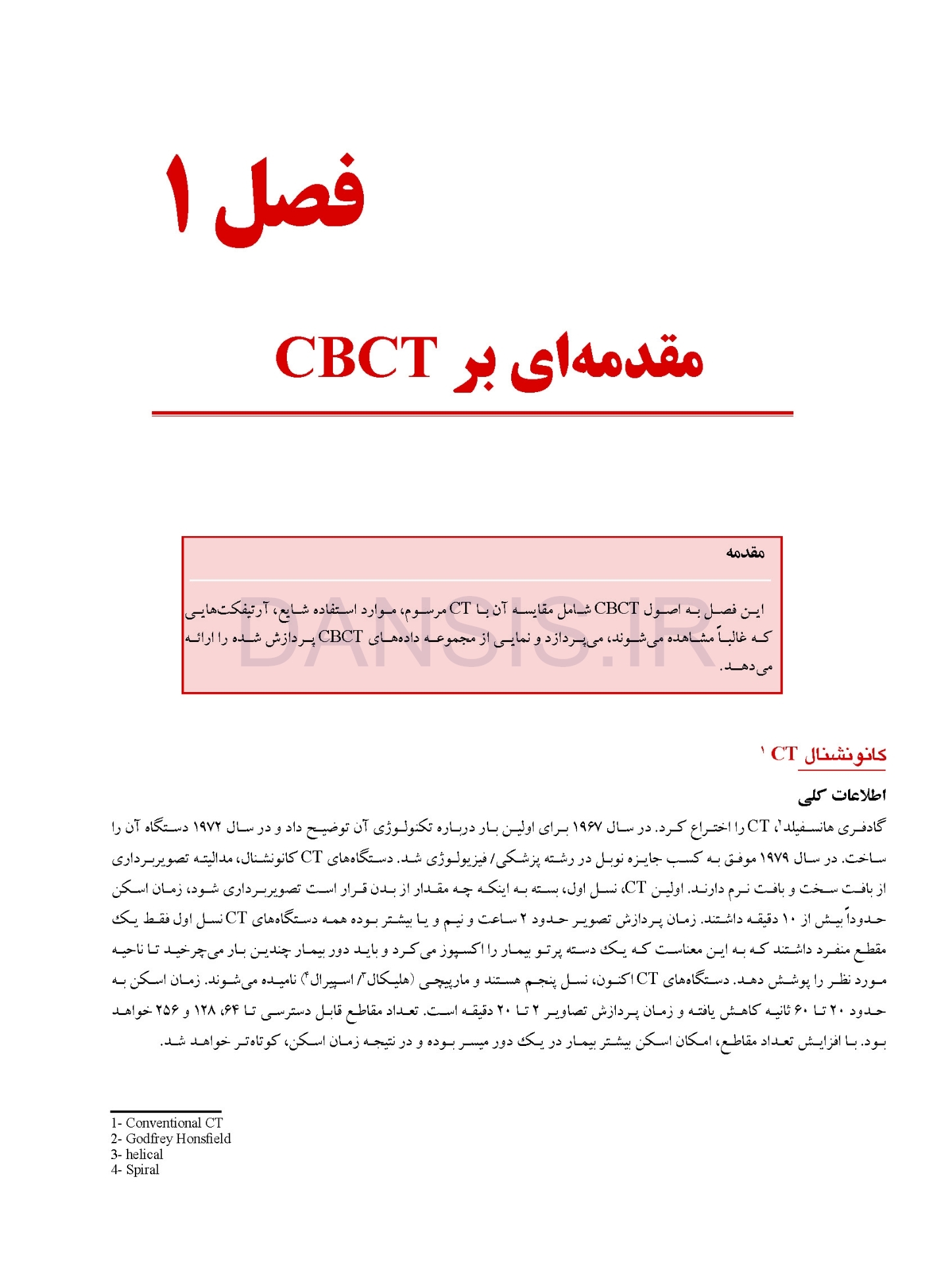 تصویر  اصول و مبانی تفسیر CBCT