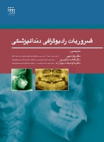 تصویر  ضروریات رادیوگرافی دندانپزشکی