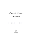تصویر  ضروریات رادیوگرافی دندانپزشکی