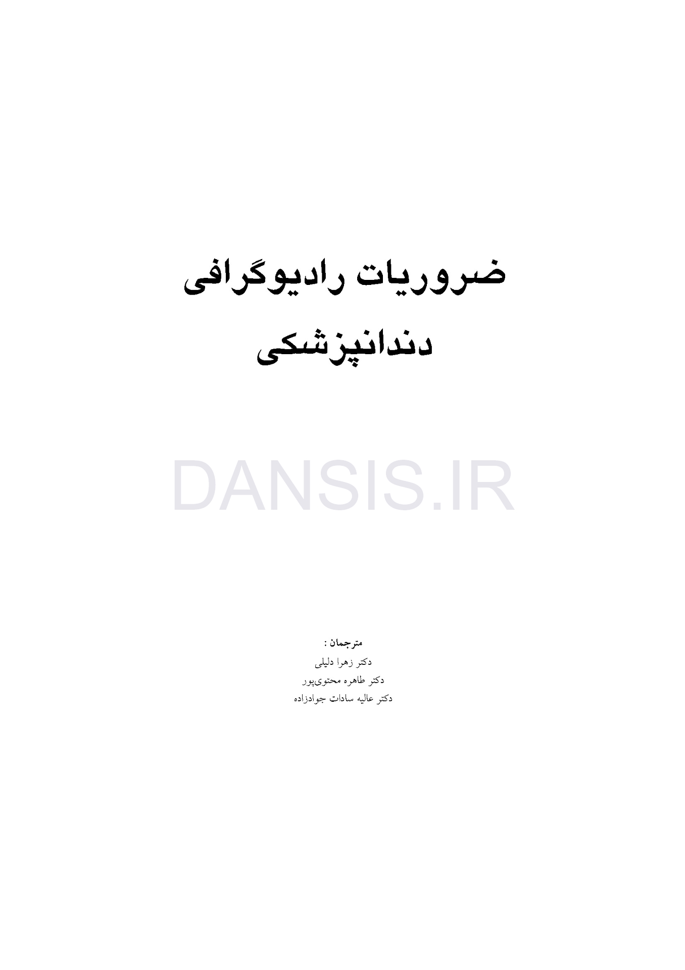 تصویر  ضروریات رادیوگرافی دندانپزشکی