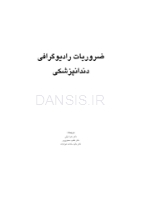 تصویر  ضروریات رادیوگرافی دندانپزشکی