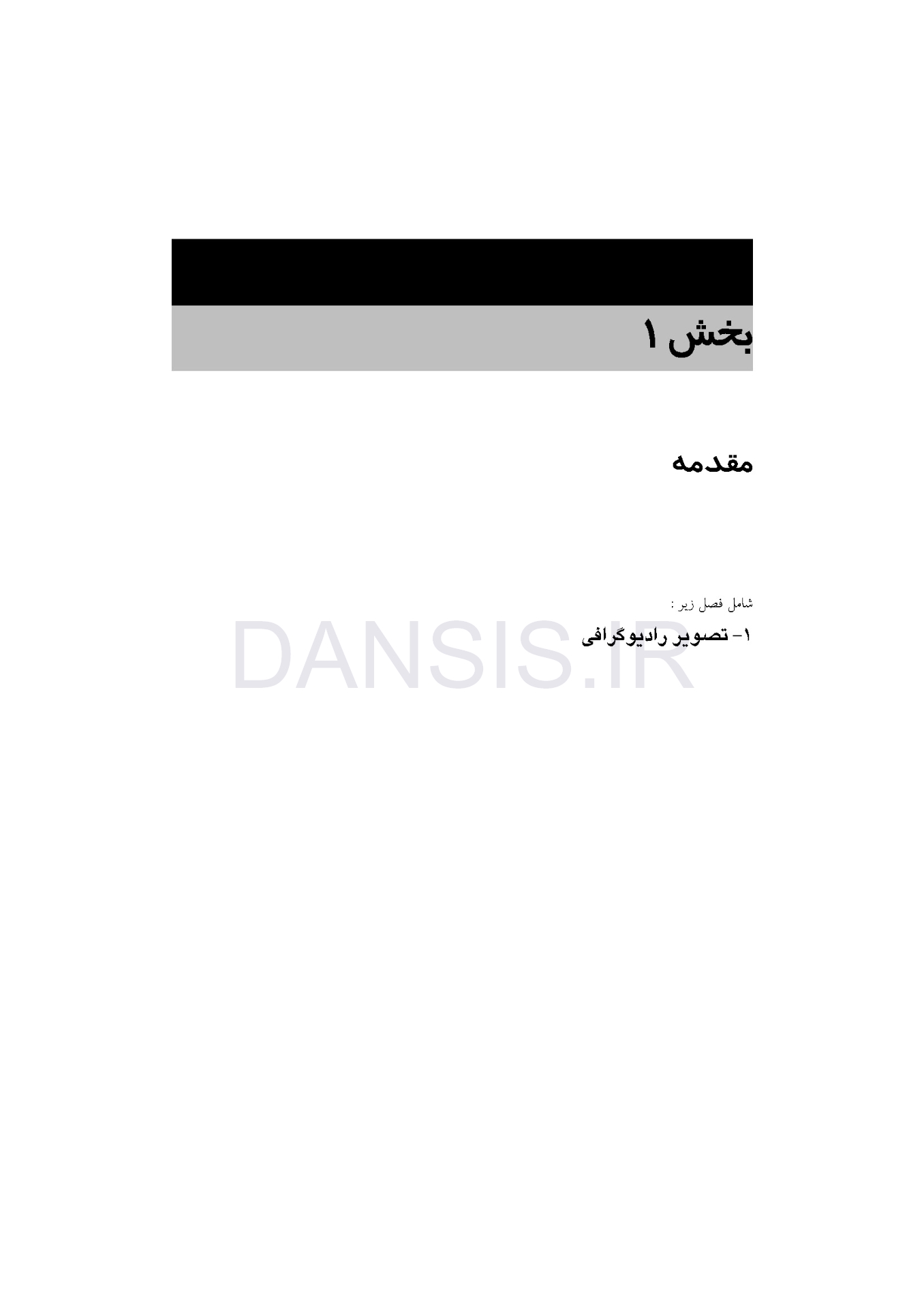 تصویر  ضروریات رادیوگرافی دندانپزشکی