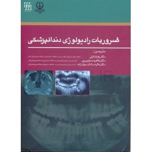تصویر  ضروریات رادیولوژی دندانپزشکی