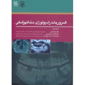 تصویر  ضروریات رادیولوژی دندانپزشکی