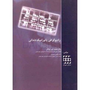 تصویر  رادیوگرافی پانورامیک دندانی