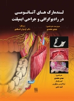 تصویر  لندمارک های آناتومی در رادیوگرافی و جراحی ایمپلنت