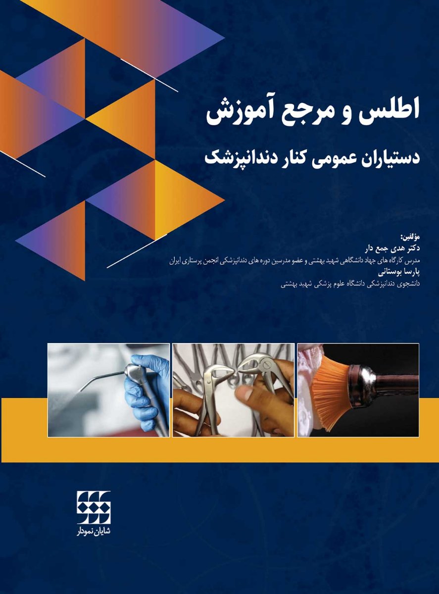 تصویر  اطلس و مرجع آموزش دستیاران عمومی کنار دندانپزشک