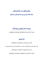 تصویر  میکروسکوپ در دندانپزشکی (یک مقاله گروهی برای دندانپزشکان حرفه ای)