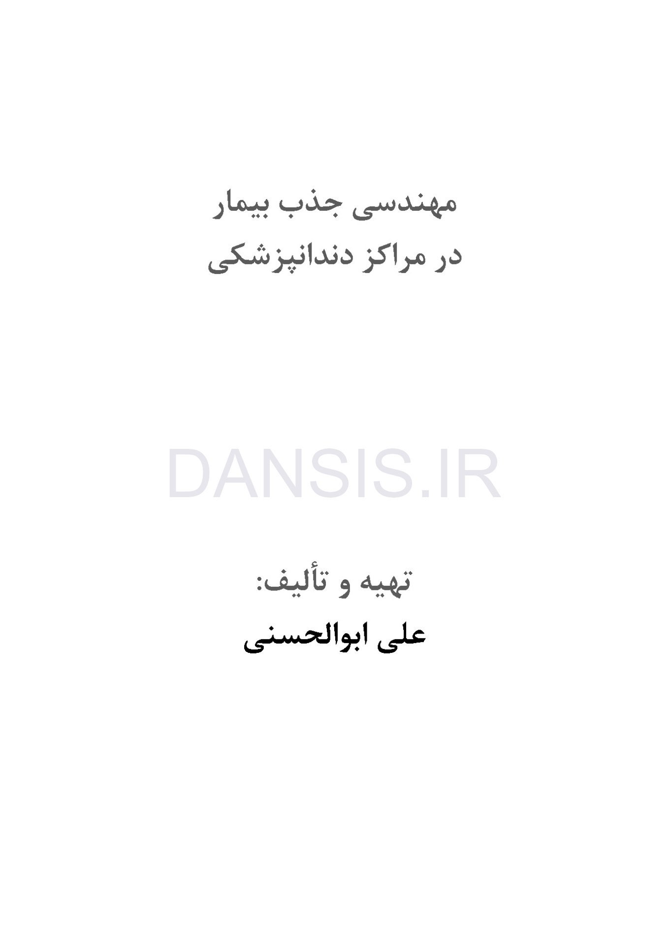 تصویر  مهندسی جذب بیمار در مراکز دندانپزشکی
