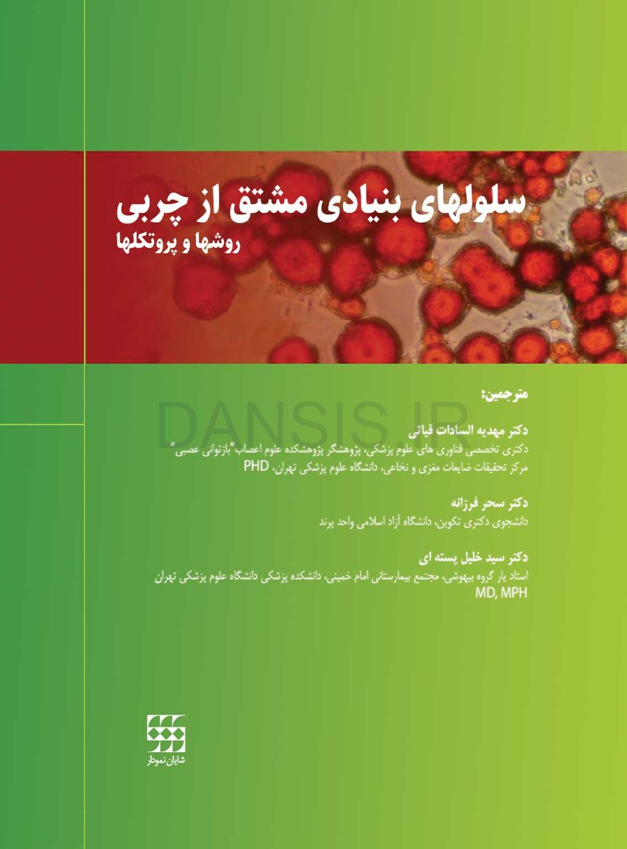 سلولهای-بنیادی-مشتق-از-چربی-روشها-و-پروتکلها.jpg