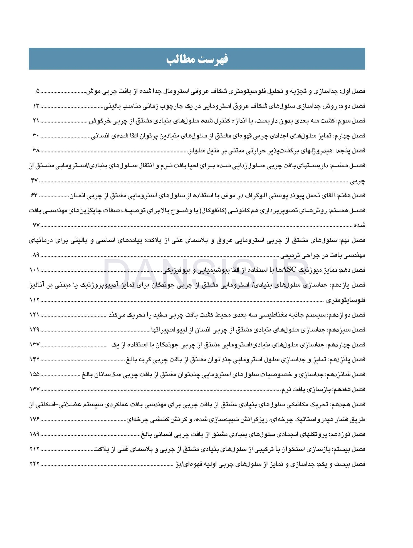 تصویر  سلولهای بنیادی مشتق از چربی (روشها و پروتکلها)
