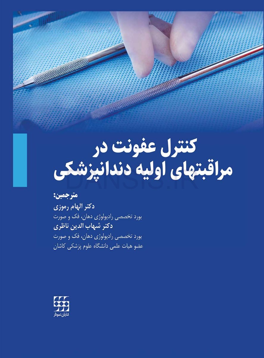 کنترل-عفونت.jpg