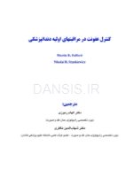 تصویر  کنترل عفونت در مراقبتهای اولیه دندانپزشکی