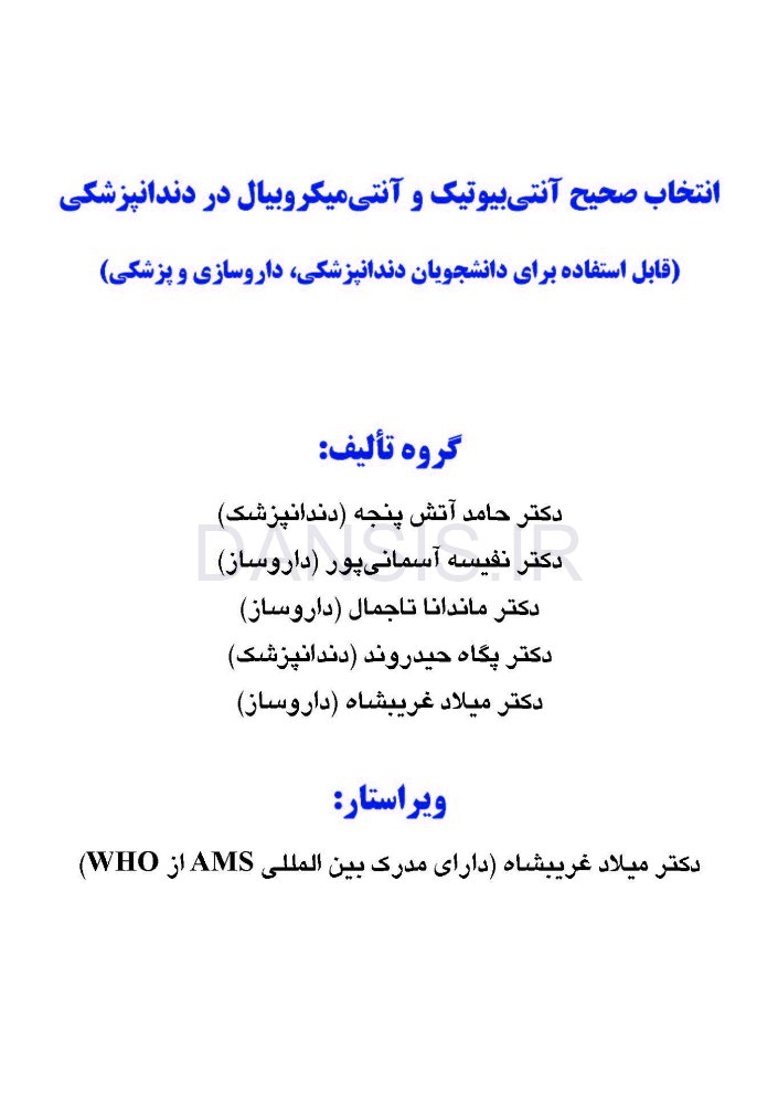 تصویر  انتخاب صحیح آنتی بیوتیک و آنتی میکروبیال در دندانپزشکی
