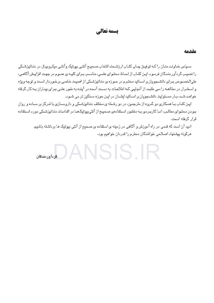 تصویر  انتخاب صحیح آنتی بیوتیک و آنتی میکروبیال در دندانپزشکی