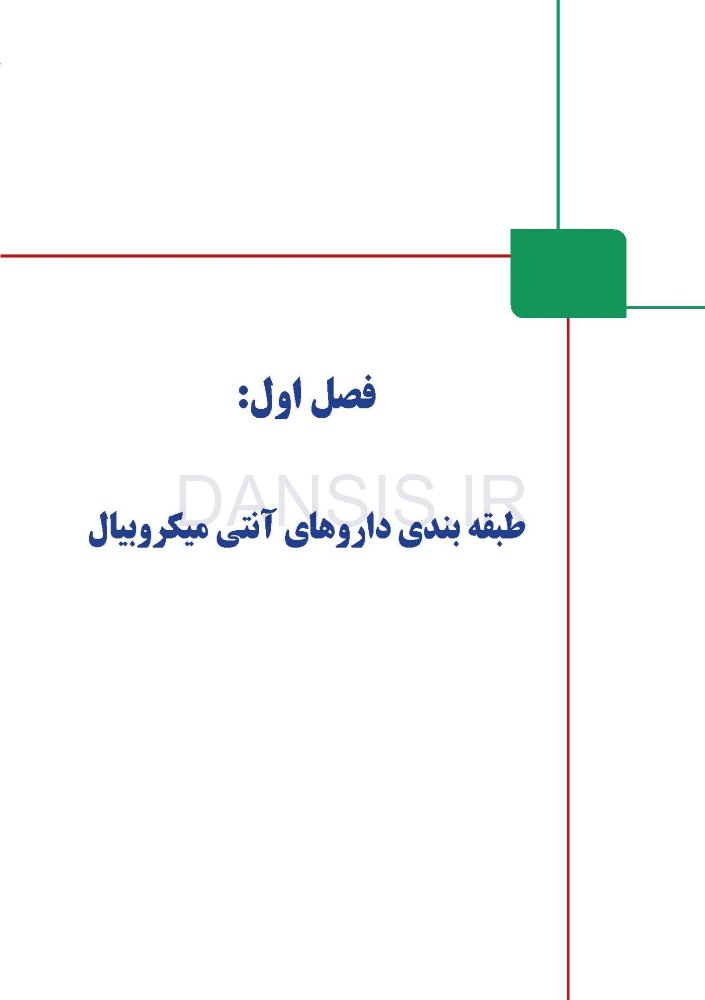 تصویر  انتخاب صحیح آنتی بیوتیک و آنتی میکروبیال در دندانپزشکی