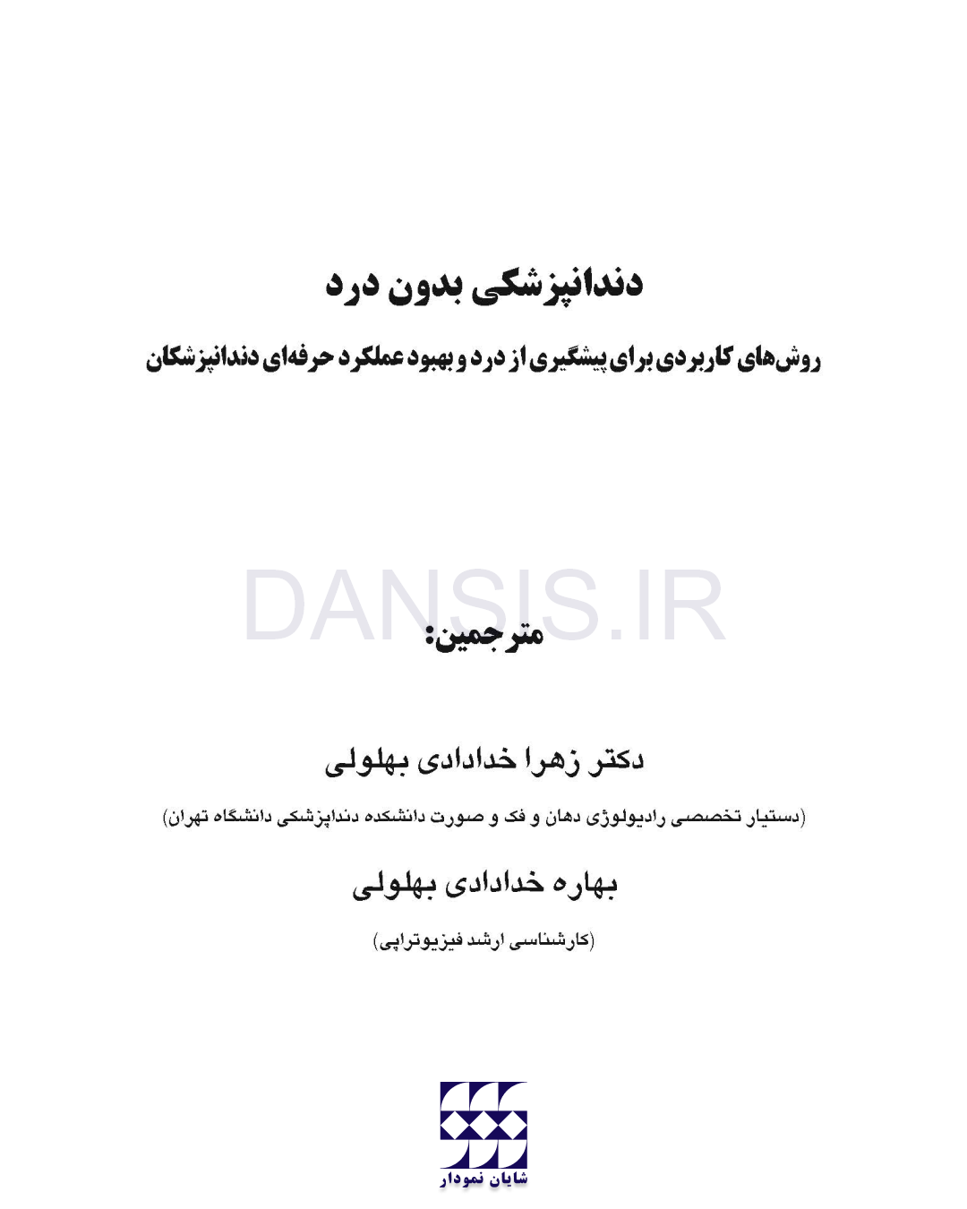 تصویر  دندانپزشکی بدون درد(روش های کاربردی برای پیشگیری از درد و بهبود عملکرد حرفه ای دندانپزشکان)
