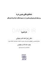 تصویر  دندانپزشکی بدون درد(روش های کاربردی برای پیشگیری از درد و بهبود عملکرد حرفه ای دندانپزشکان)