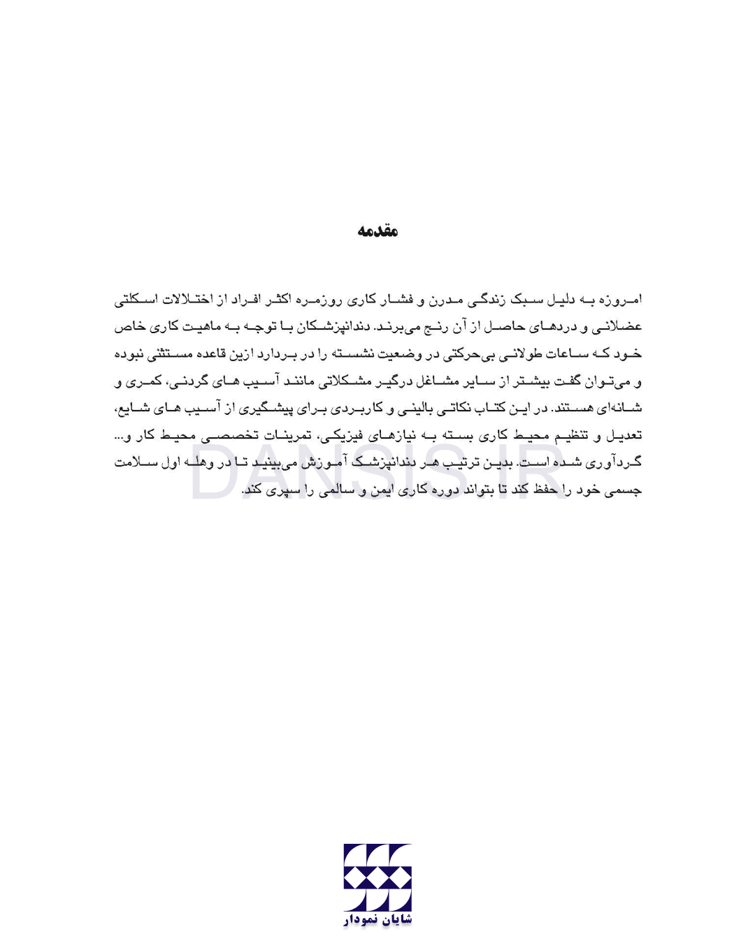 تصویر  دندانپزشکی بدون درد(روش های کاربردی برای پیشگیری از درد و بهبود عملکرد حرفه ای دندانپزشکان)