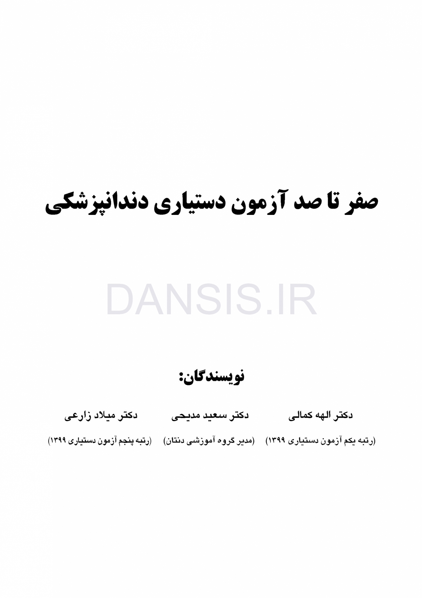 تصویر  صفر تا صد آزمون دستیاری دندانپزشکی